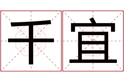 千宜名字寓意