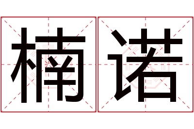 楠诺名字寓意