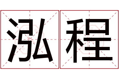 泓程名字寓意