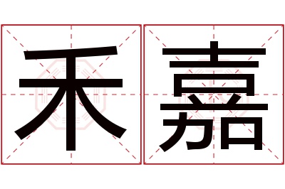 禾嘉名字寓意