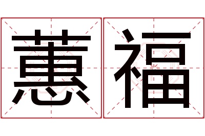 蕙福名字寓意