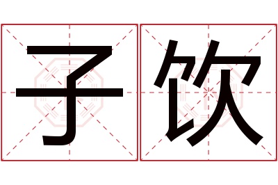 子饮名字寓意