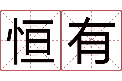 恒有名字寓意