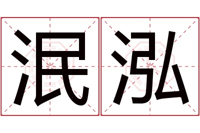 泯泓名字寓意