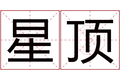 星顶名字寓意 星顶名字寓意
