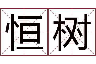 恒树名字寓意