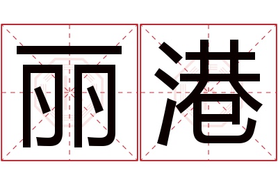 丽港名字寓意 丽港名字寓意