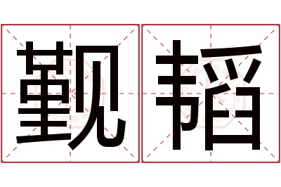 觐韬名字寓意