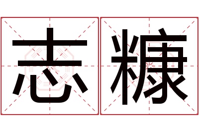 志糠名字寓意