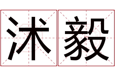 沭毅名字寓意