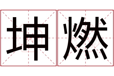 坤燃名字寓意