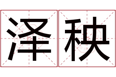 泽秧名字寓意