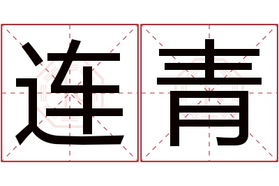 连青名字寓意