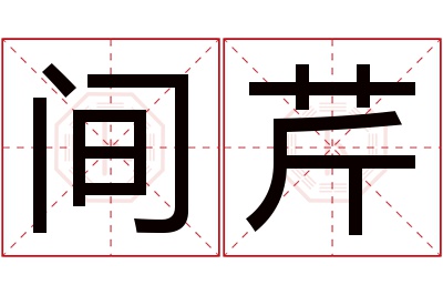 间芹名字寓意 间芹名字寓意