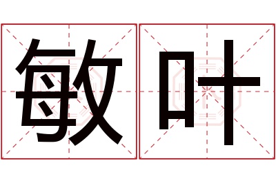 敏叶名字寓意