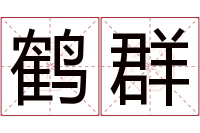 鹤群名字寓意