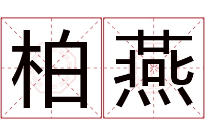 柏燕名字寓意