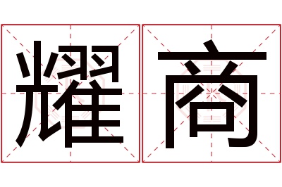 耀商名字寓意 耀商名字寓意