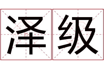 泽级名字寓意