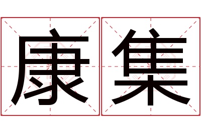 康集名字寓意