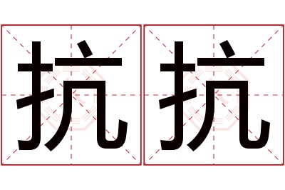 抗抗名字寓意