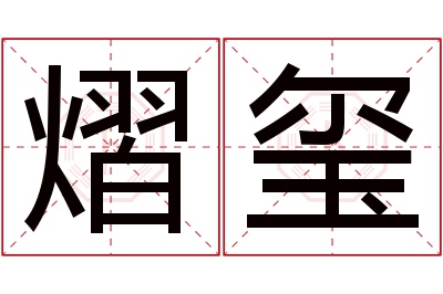 熠玺名字寓意