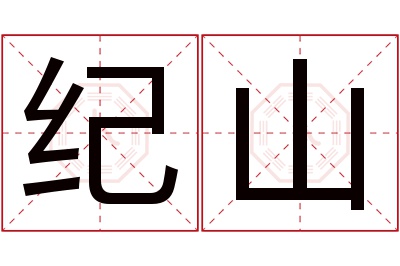 纪山名字寓意