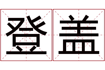 登盖名字寓意,登盖名字的含义,登盖名字的意思解释