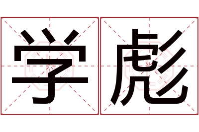 学彪名字寓意