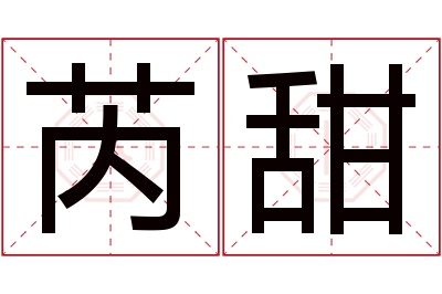 芮甜名字寓意