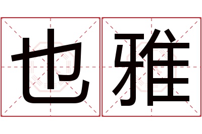 也雅名字寓意