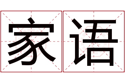 家语名字寓意