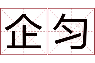 企匀名字寓意