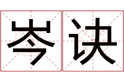 岑诀名字寓意