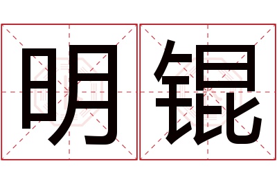 明锟名字寓意