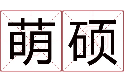 萌硕名字寓意