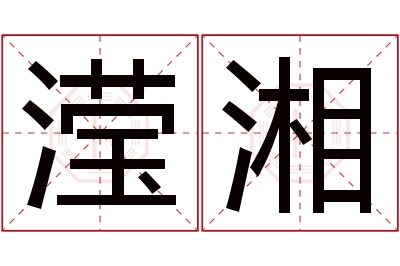 滢湘名字寓意