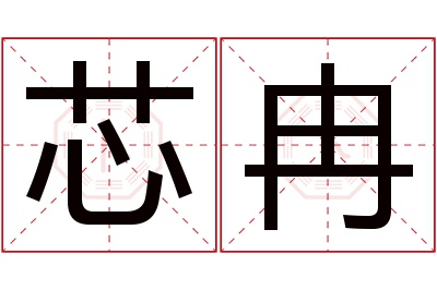 芯冉名字寓意