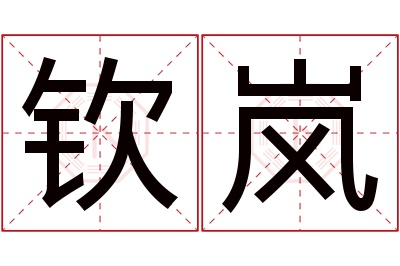 钦岚名字寓意