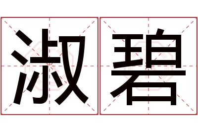 淑碧名字寓意