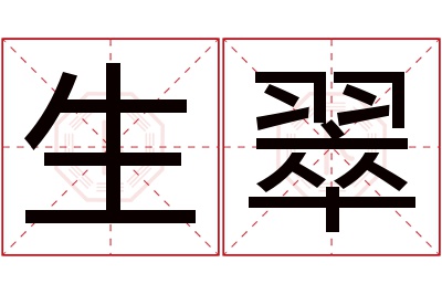 生翠名字寓意