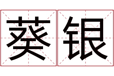 葵银名字寓意