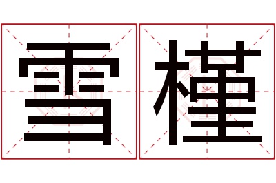 雪槿名字寓意