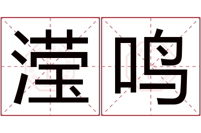 滢鸣名字寓意