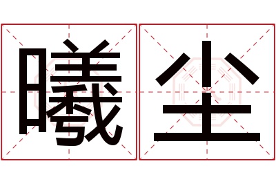 曦尘名字寓意