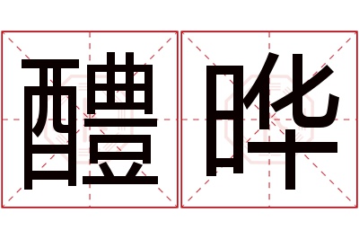 醴晔名字寓意