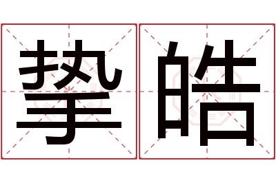 挚皓名字寓意