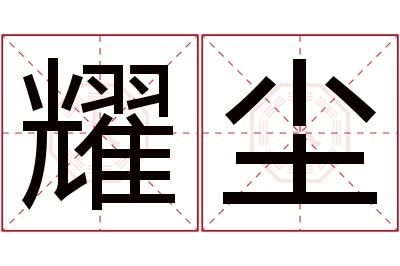 耀尘名字寓意