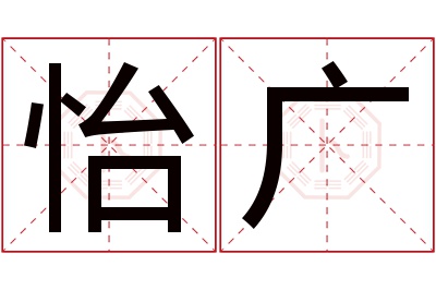 怡广名字寓意