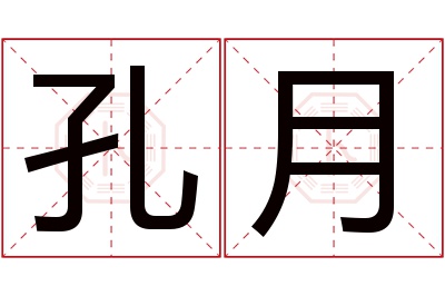 孔月名字寓意